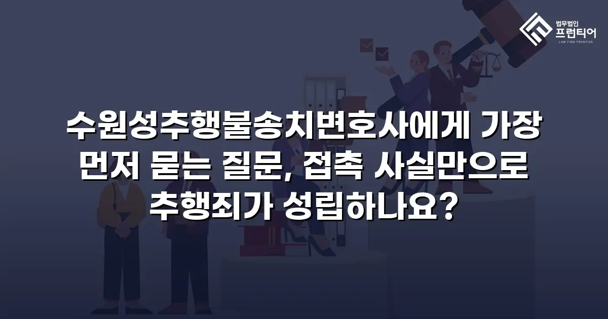 수원성추행불송치변호사에게 가장 먼저 묻는 질문, 접촉 사실만으로 추행죄가 성립하나요?