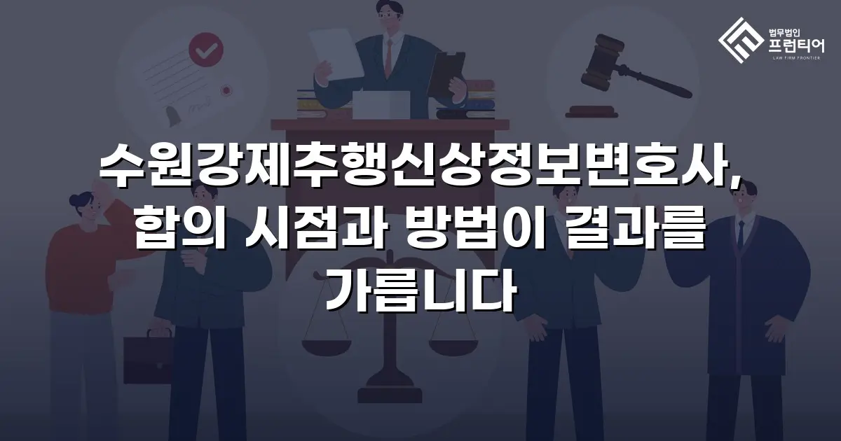 수원강제추행신상정보변호사, 합의 시점과 방법이 결과를 가릅니다