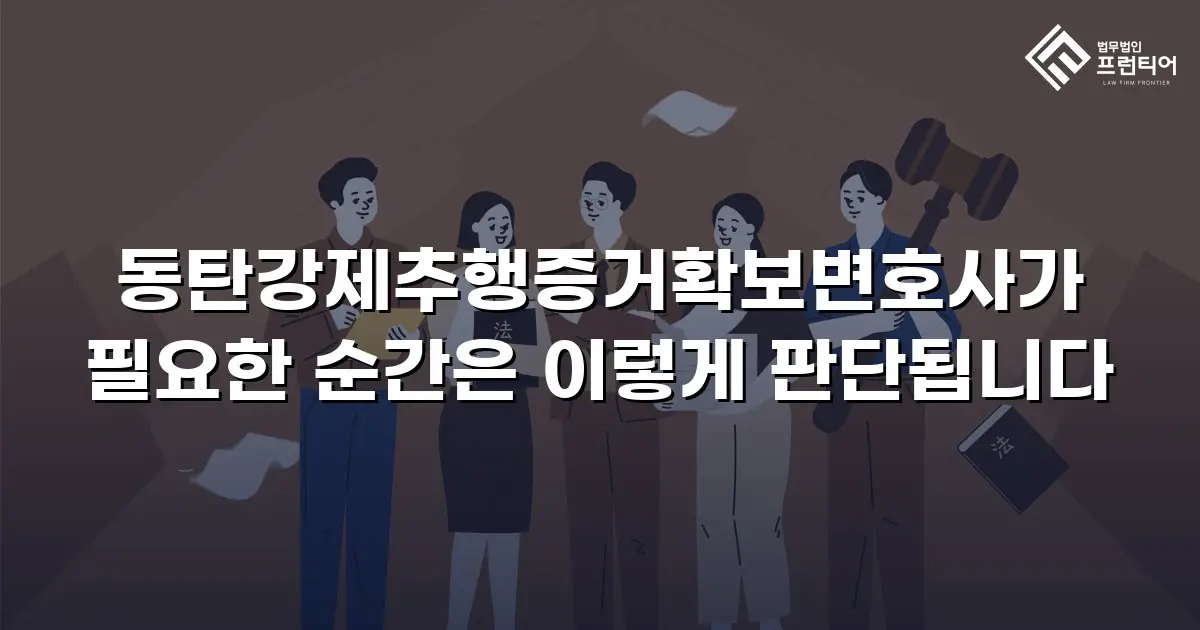 동탄강제추행증거확보변호사가 필요한 순간은 이렇게 판단됩니다
