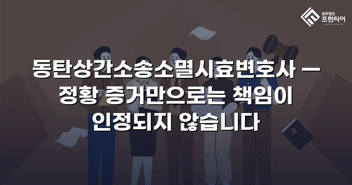 동탄상간소송소멸시효변호사 — 정황 증거만으로는 책임이 인정되지 않습니다