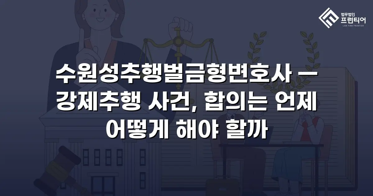 수원성추행벌금형변호사 — 강제추행 사건, 합의는 언제 어떻게 해야 할까