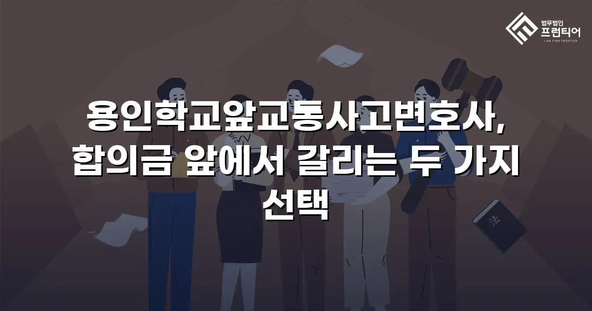용인학교앞교통사고변호사, 합의금 앞에서 갈리는 두 가지 선택