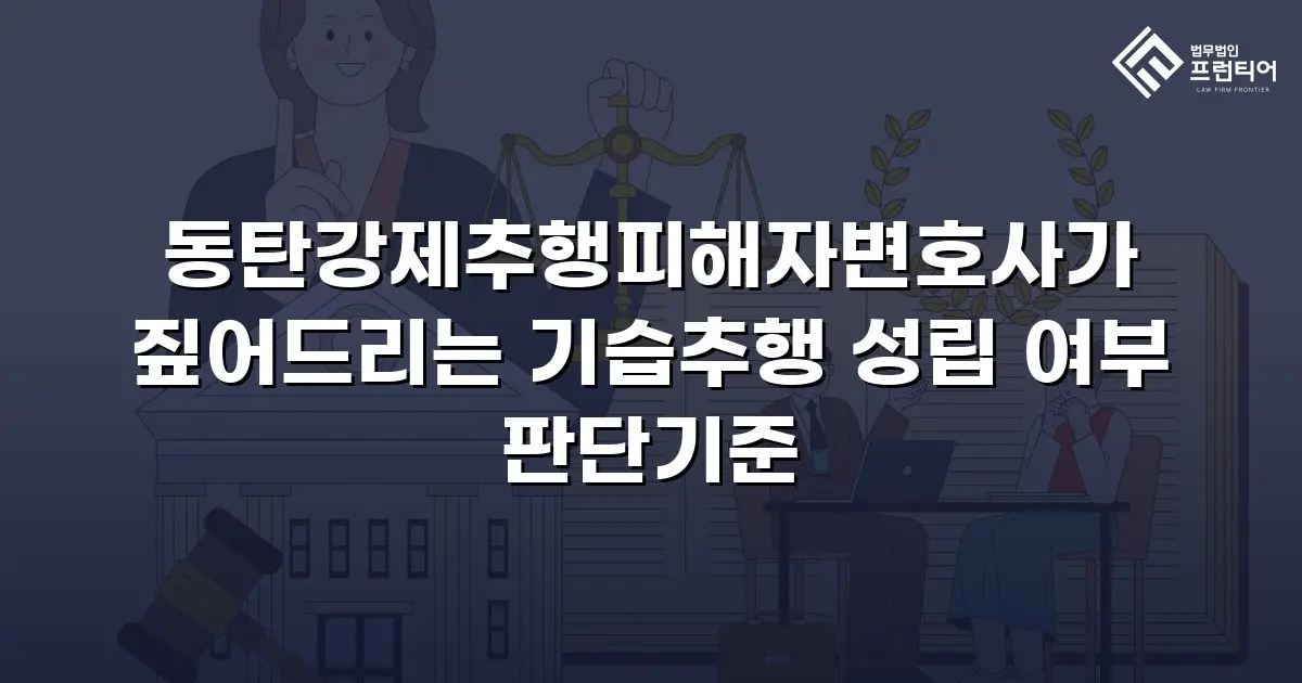동탄강제추행피해자변호사가 짚어드리는 기습추행 성립 여부 판단기준