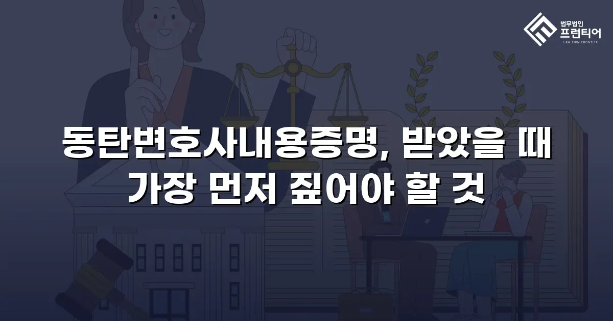 동탄변호사내용증명, 받았을 때 가장 먼저 짚어야 할 것