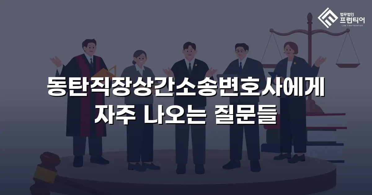 동탄직장상간소송변호사에게 자주 나오는 질문들