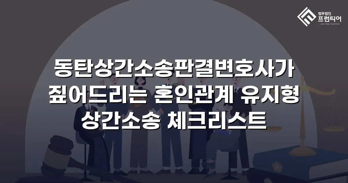 동탄상간소송판결변호사가 짚어드리는 혼인관계 유지형 상간소송 체크리스트