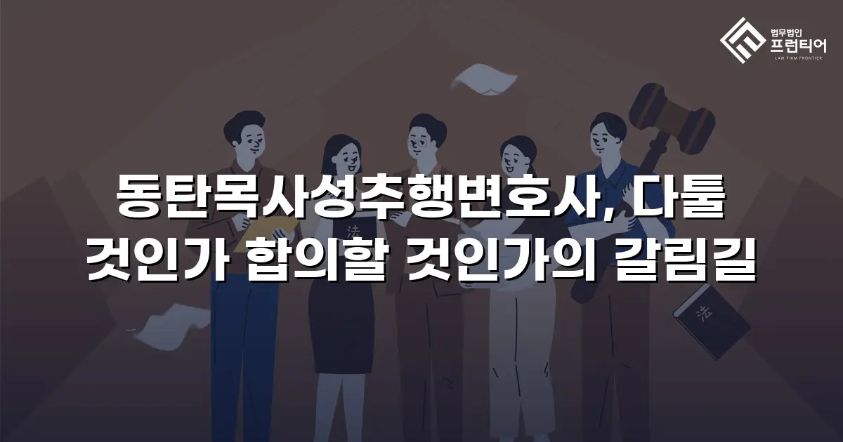 동탄목사성추행변호사, 다툴 것인가 합의할 것인가의 갈림길