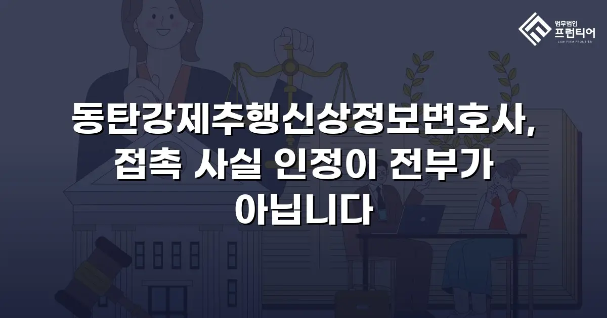 동탄강제추행신상정보변호사, 접촉 사실 인정이 전부가 아닙니다