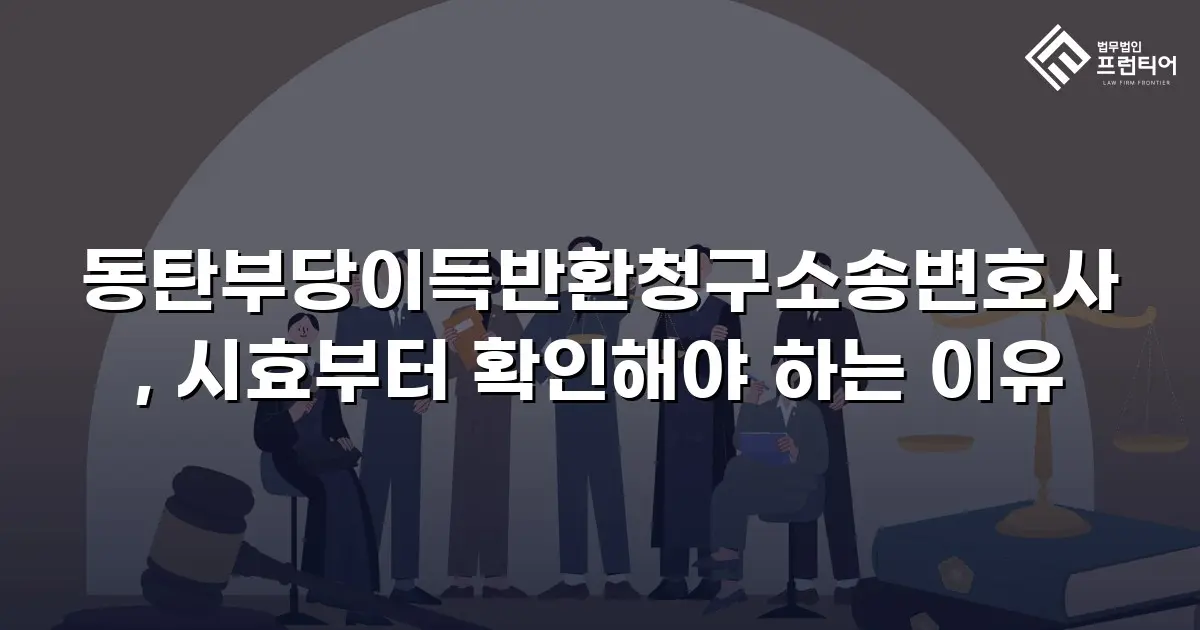동탄부당이득반환청구소송변호사, 시효부터 확인해야 하는 이유