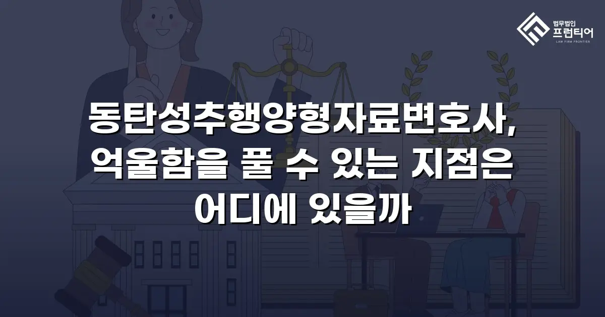 동탄성추행양형자료변호사, 억울함을 풀 수 있는 지점은 어디에 있을까