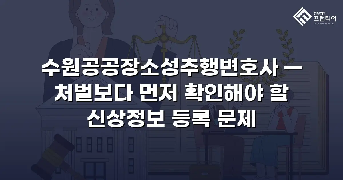 수원공공장소성추행변호사 — 처벌보다 먼저 확인해야 할 신상정보 등록 문제