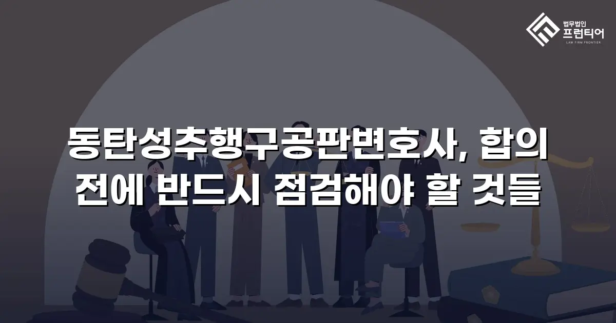 동탄성추행구공판변호사, 합의 전에 반드시 점검해야 할 것들