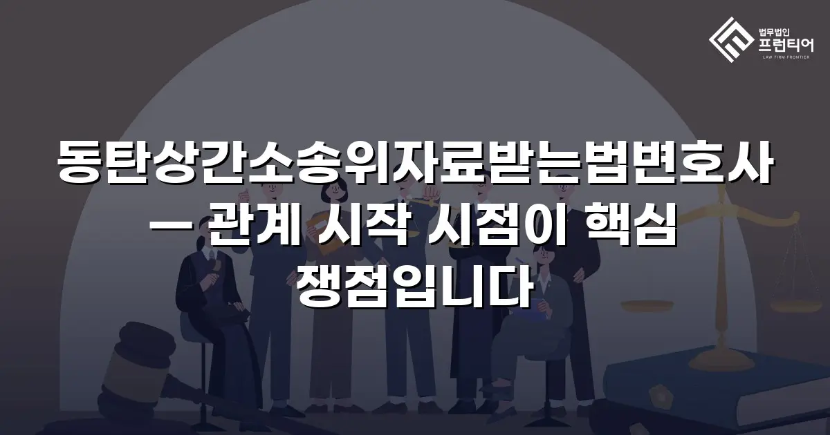 동탄상간소송위자료받는법변호사 — 관계 시작 시점이 핵심 쟁점입니다