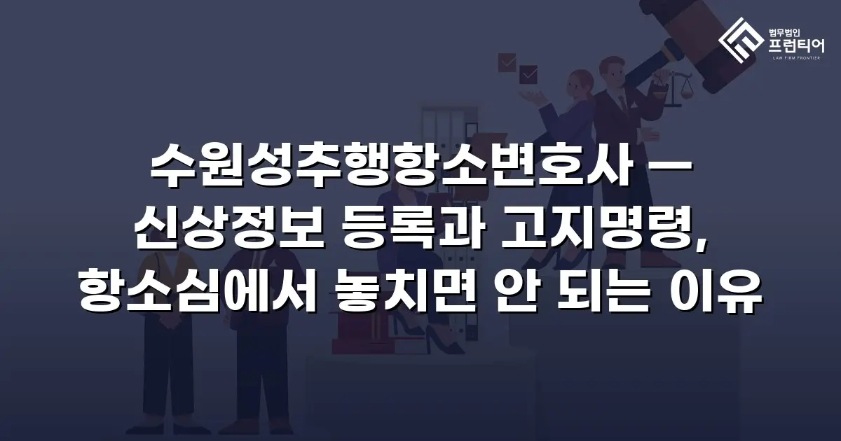 수원성추행항소변호사 — 신상정보 등록과 고지명령, 항소심에서 놓치면 안 되는 이유