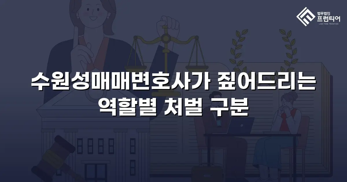 수원성매매변호사가 짚어드리는 역할별 처벌 구분