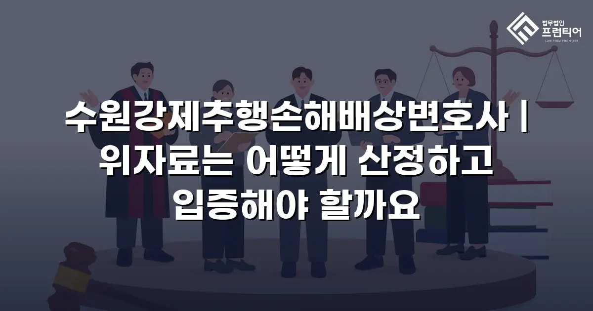 수원강제추행손해배상변호사 | 위자료는 어떻게 산정하고 입증해야 할까요