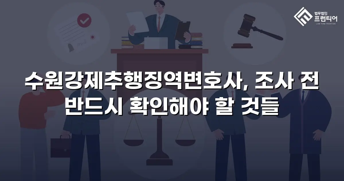 수원강제추행징역변호사, 조사 전 반드시 확인해야 할 것들