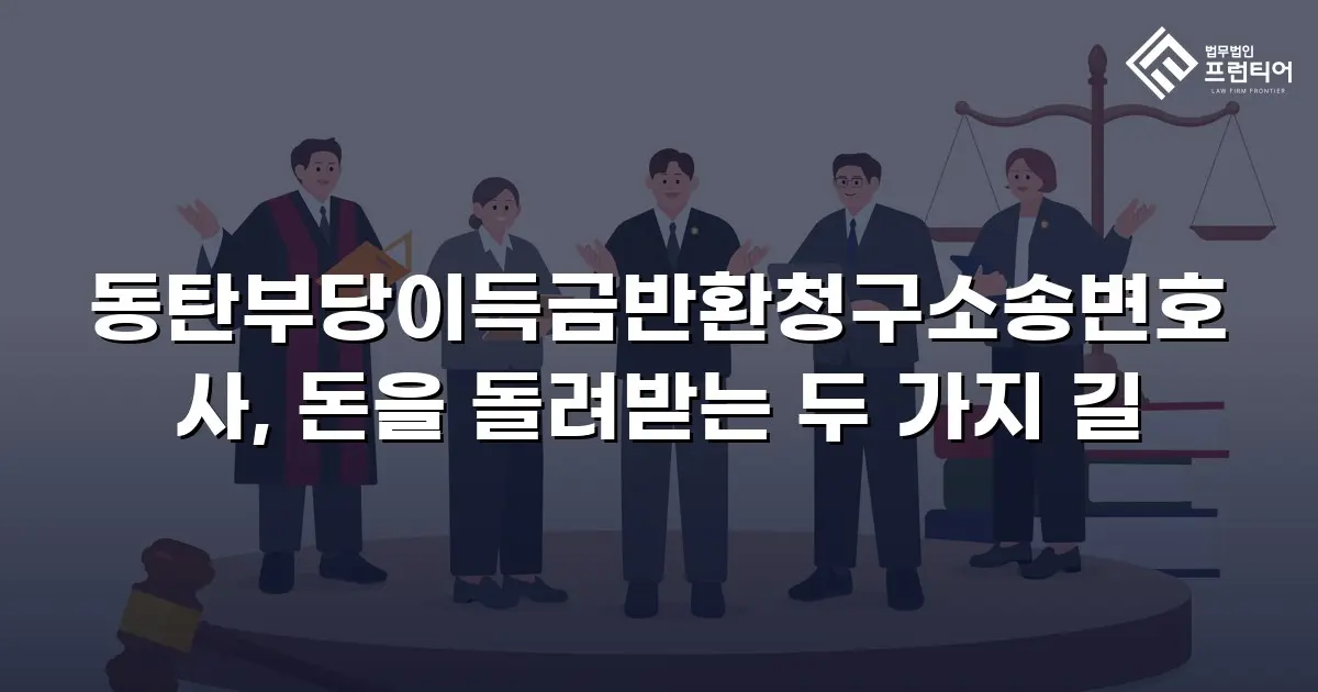 동탄부당이득금반환청구소송변호사, 돈을 돌려받는 두 가지 길