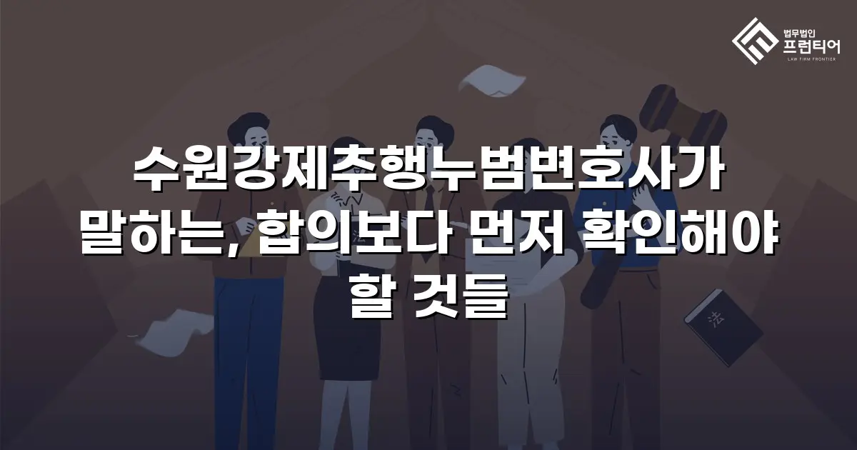 수원강제추행누범변호사가 말하는, 합의보다 먼저 확인해야 할 것들