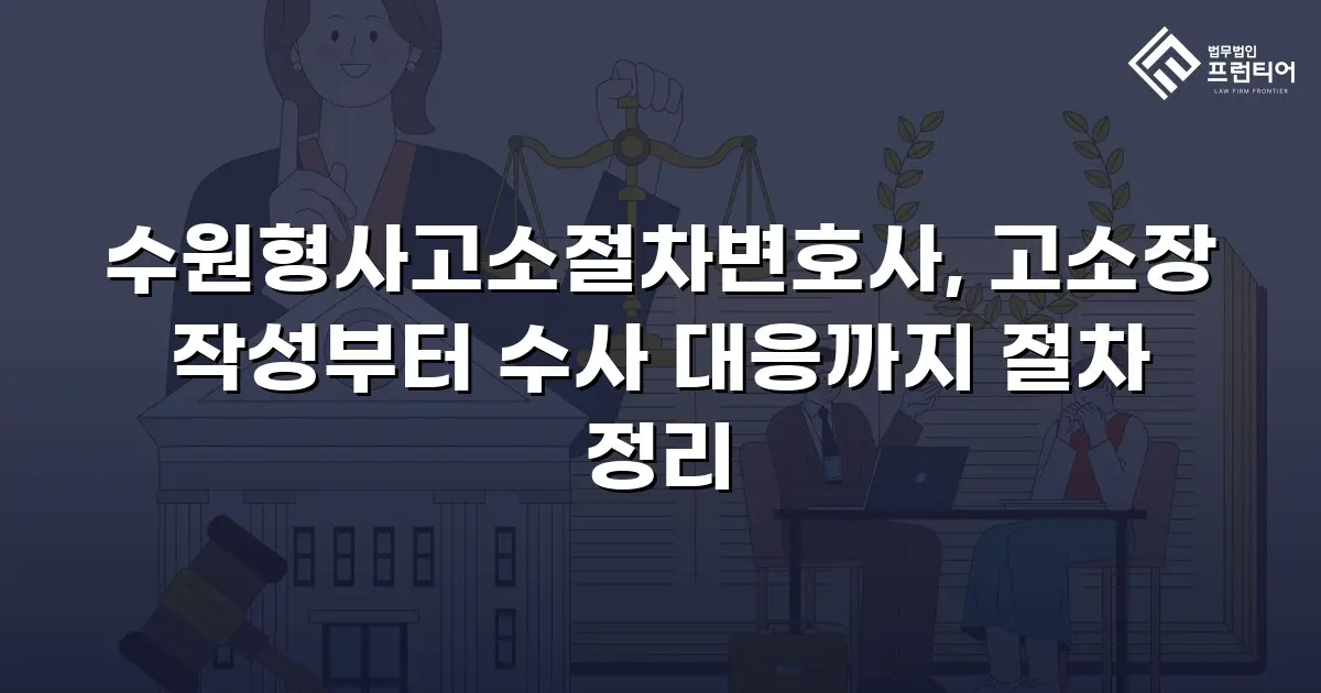 수원형사고소절차변호사, 고소장 작성부터 수사 대응까지 절차 정리