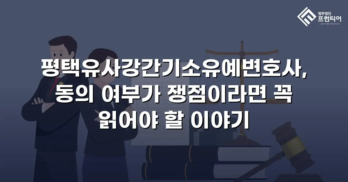 평택유사강간기소유예변호사, 동의 여부가 쟁점이라면 꼭 읽어야 할 이야기