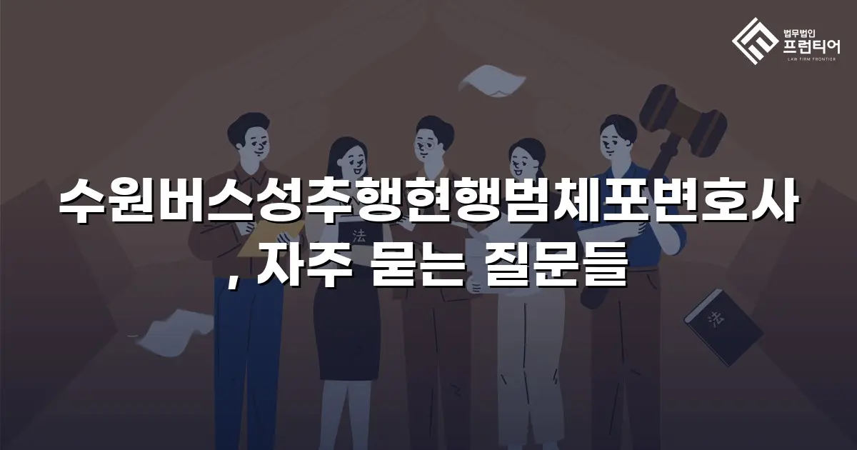 수원버스성추행현행범체포변호사, 자주 묻는 질문들