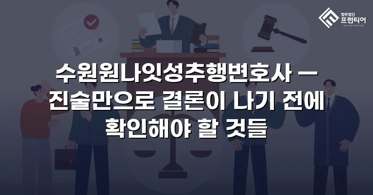 수원원나잇성추행변호사 — 진술만으로 결론이 나기 전에 확인해야 할 것들