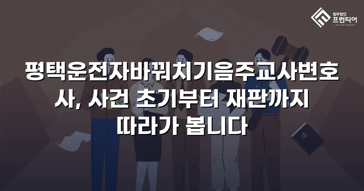 평택운전자바꿔치기음주교사변호사, 사건 초기부터 재판까지 따라가 봅니다
