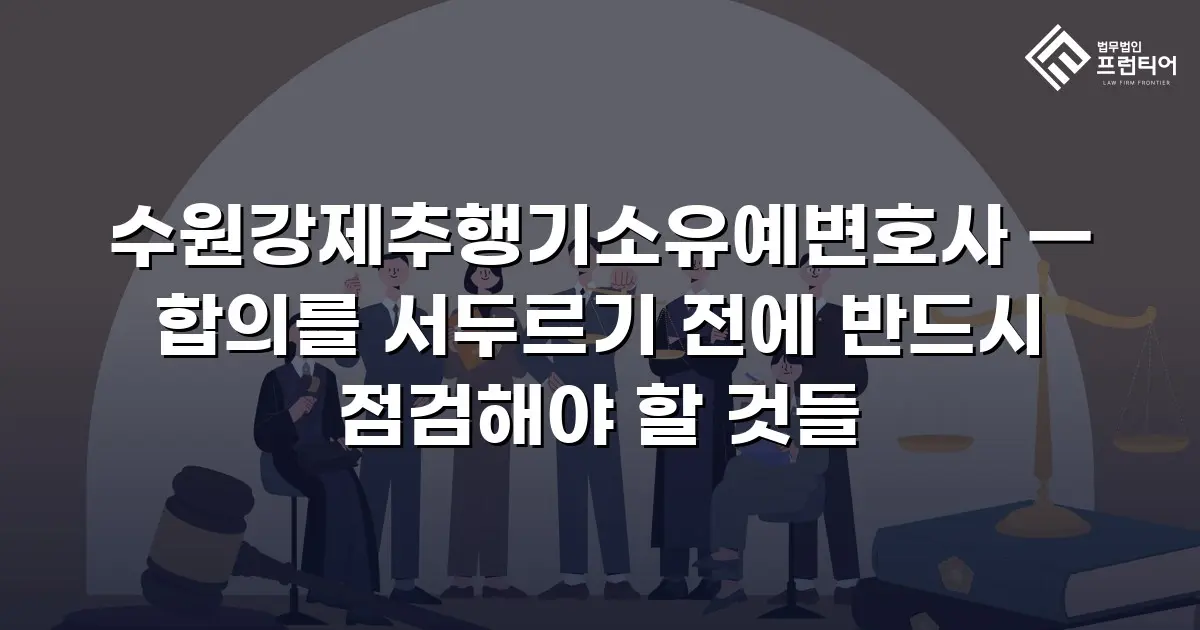 수원강제추행기소유예변호사 — 합의를 서두르기 전에 반드시 점검해야 할 것들
