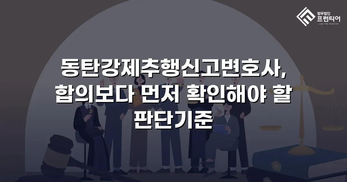 동탄강제추행신고변호사, 합의보다 먼저 확인해야 할 판단기준