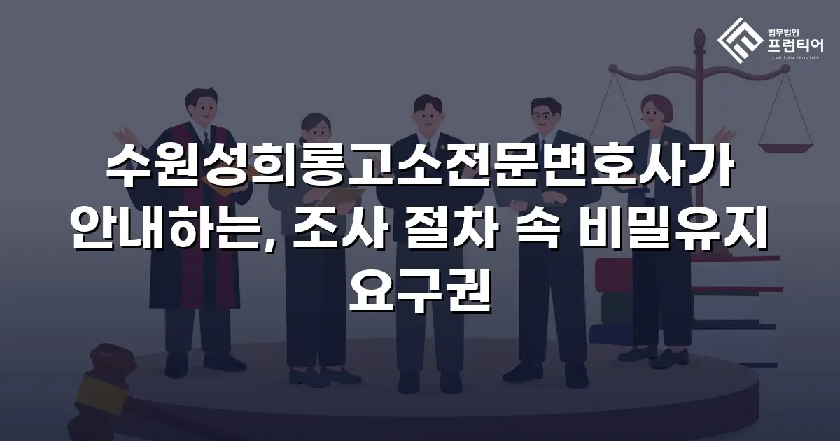 수원성희롱고소전문변호사가 안내하는, 조사 절차 속 비밀유지 요구권