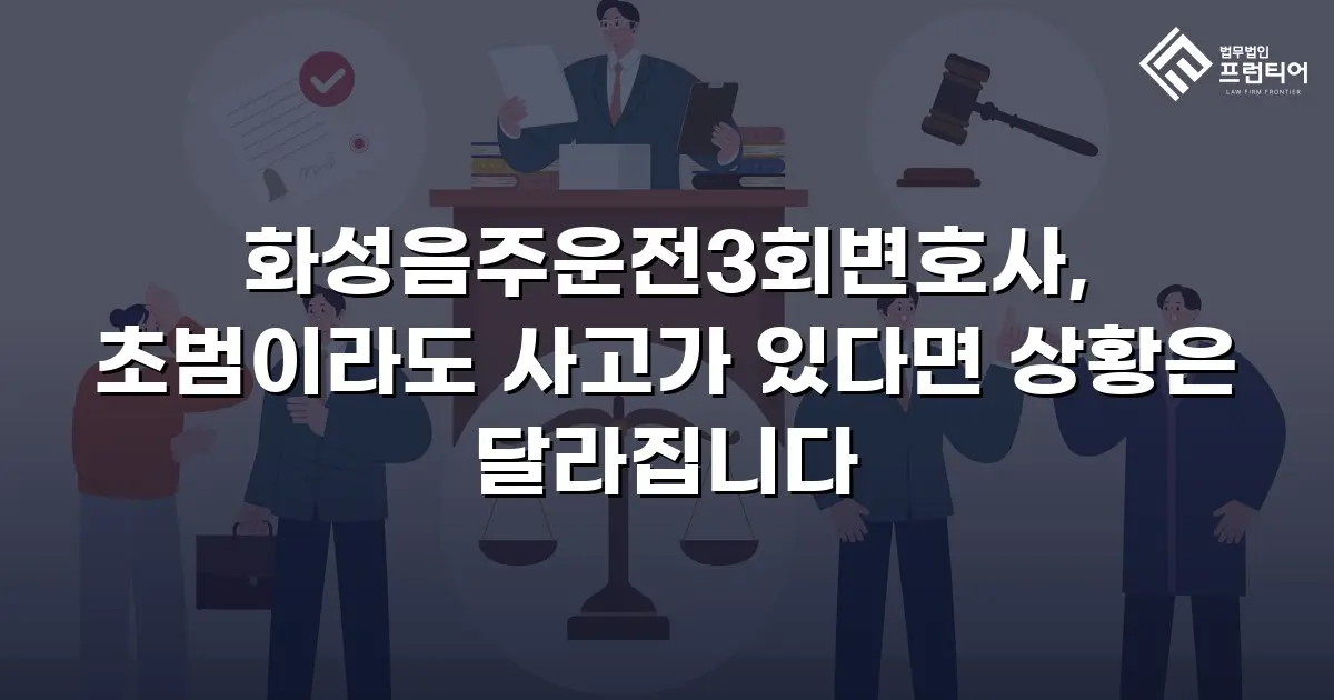 화성음주운전3회변호사, 초범이라도 사고가 있다면 상황은 달라집니다