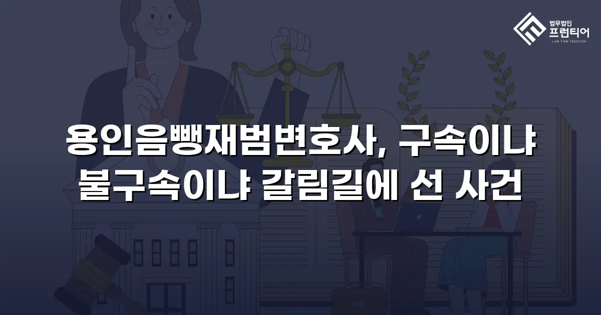 용인음뺑재범변호사, 구속이냐 불구속이냐 갈림길에 선 사건