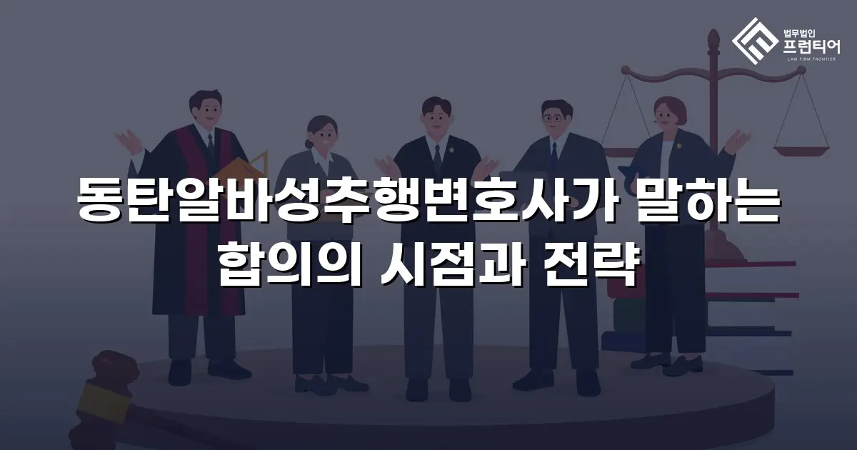 동탄알바성추행변호사가 말하는 합의의 시점과 전략