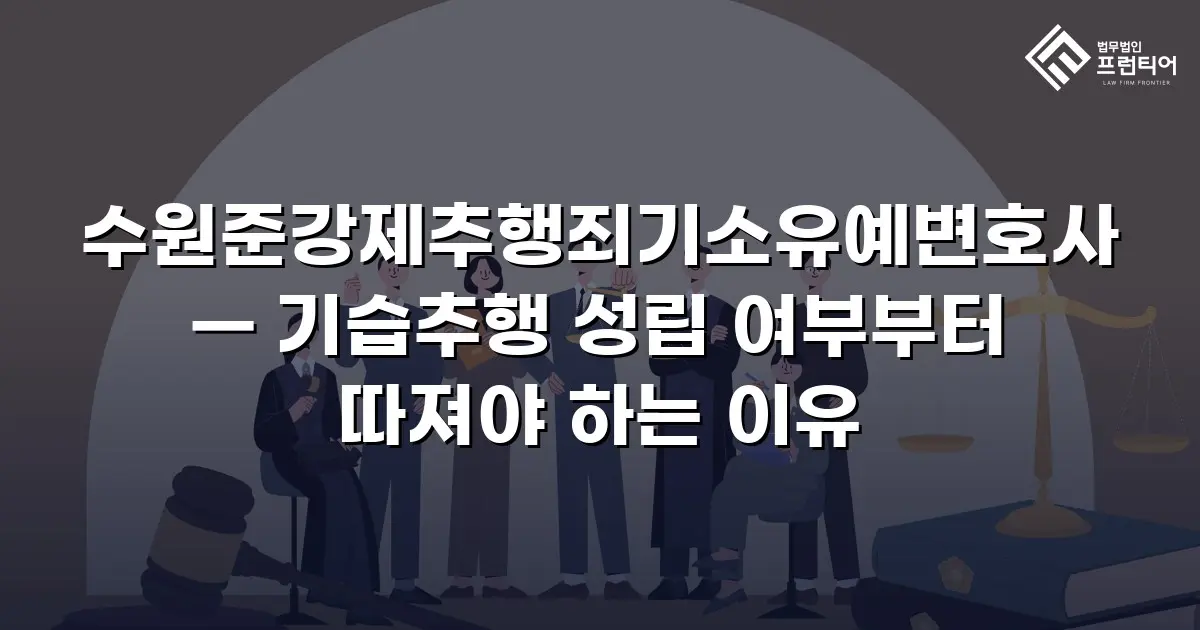수원준강제추행죄기소유예변호사 — 기습추행 성립 여부부터 따져야 하는 이유