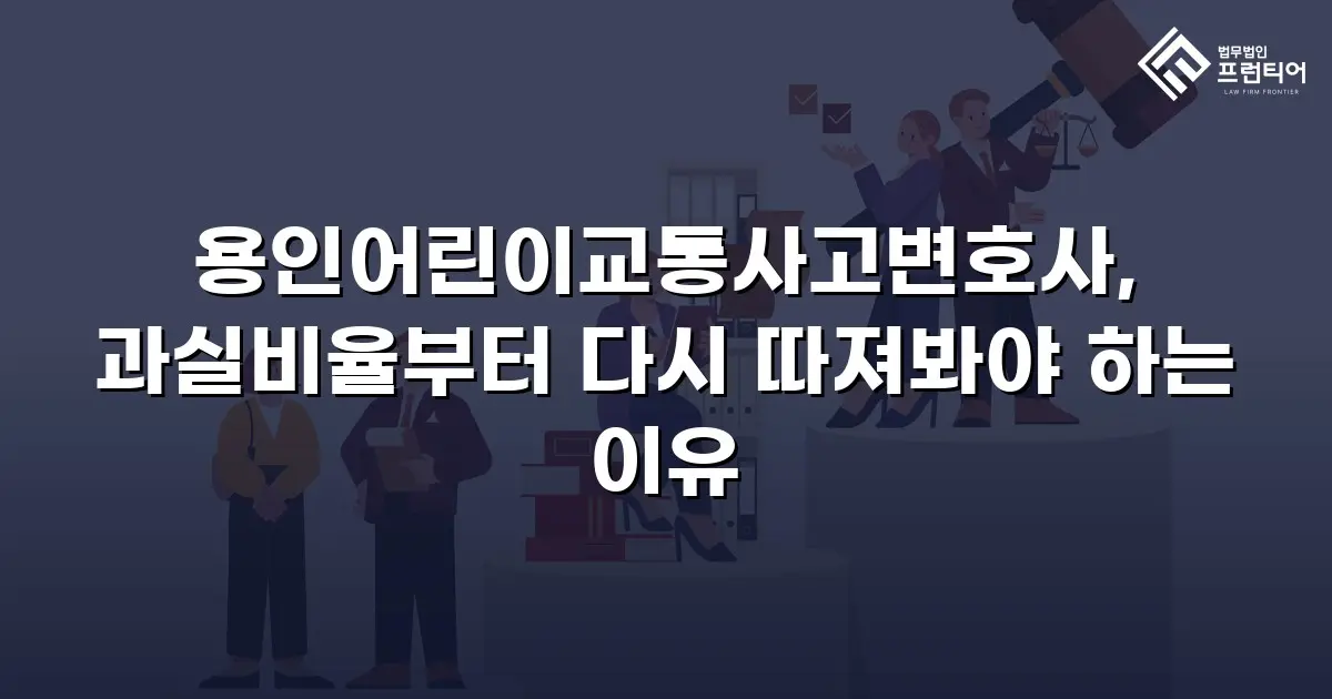 용인어린이교통사고변호사, 과실비율부터 다시 따져봐야 하는 이유