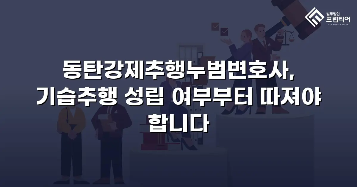 동탄강제추행누범변호사, 기습추행 성립 여부부터 따져야 합니다