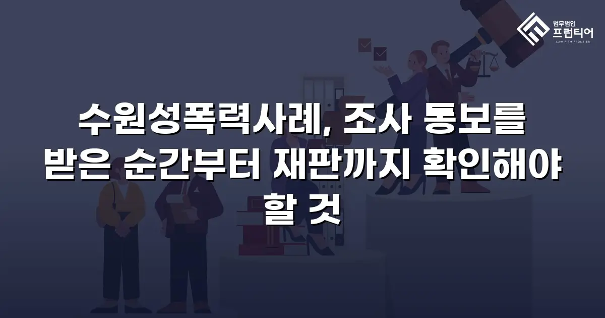 수원성폭력사례, 조사 통보를 받은 순간부터 재판까지 확인해야 할 것