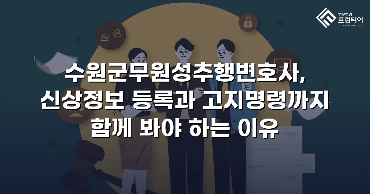 수원군무원성추행변호사, 신상정보 등록과 고지명령까지 함께 봐야 하는 이유