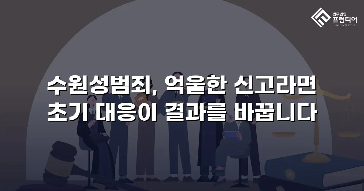 수원성범죄, 억울한 신고라면 초기 대응이 결과를 바꿉니다