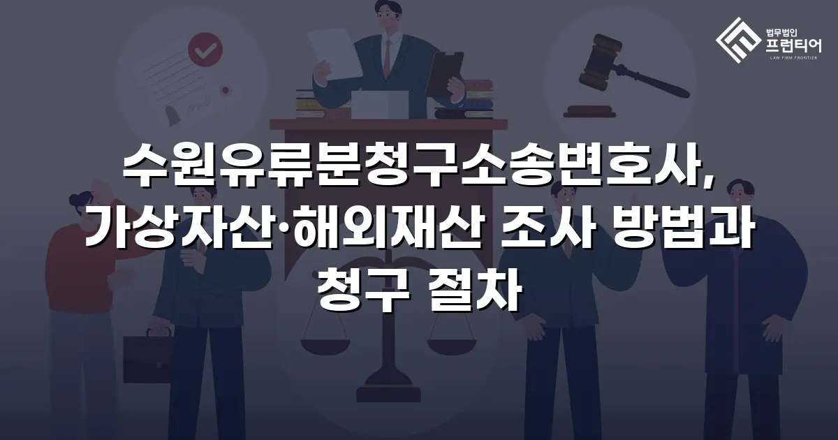 수원유류분청구소송변호사, 가상자산·해외재산 조사 방법과 청구 절차