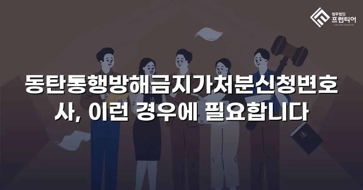 동탄통행방해금지가처분신청변호사, 이런 경우에 필요합니다
