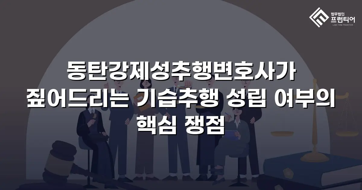 동탄강제성추행변호사가 짚어드리는 기습추행 성립 여부의 핵심 쟁점