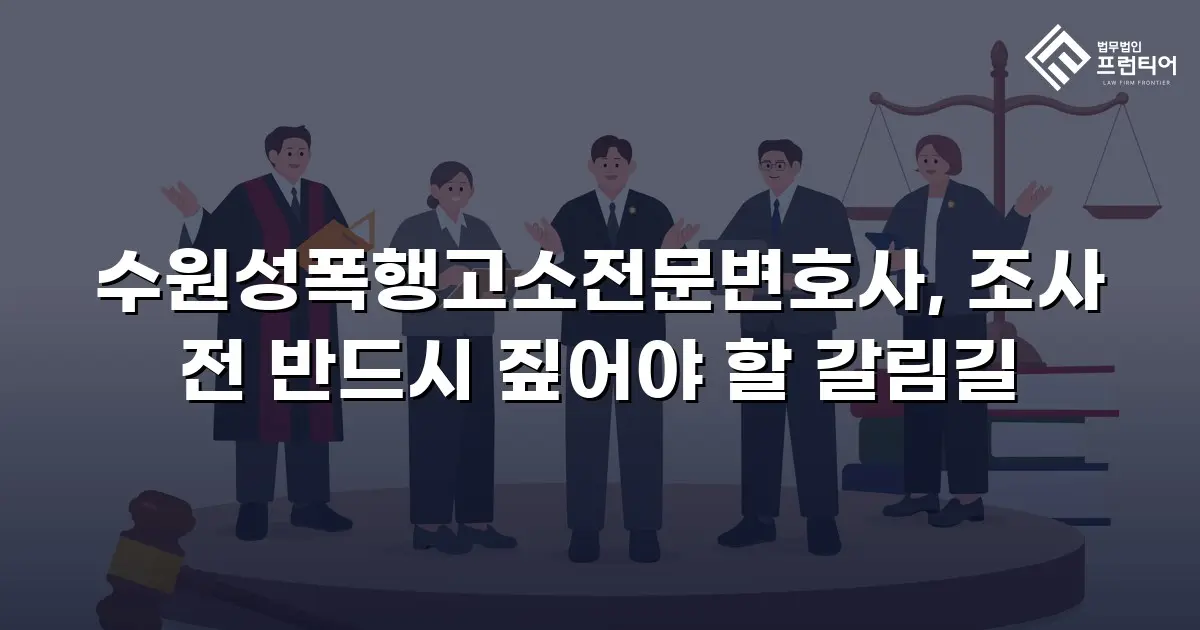 수원성폭행고소전문변호사, 조사 전 반드시 짚어야 할 갈림길