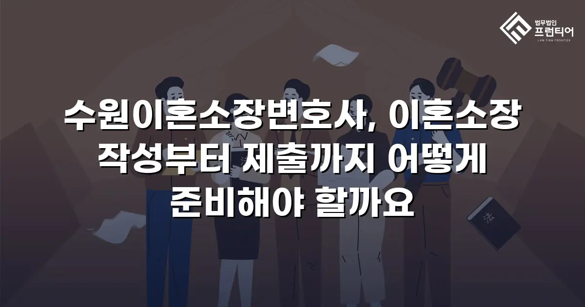 수원이혼소장변호사, 이혼소장 작성부터 제출까지 어떻게 준비해야 할까요
