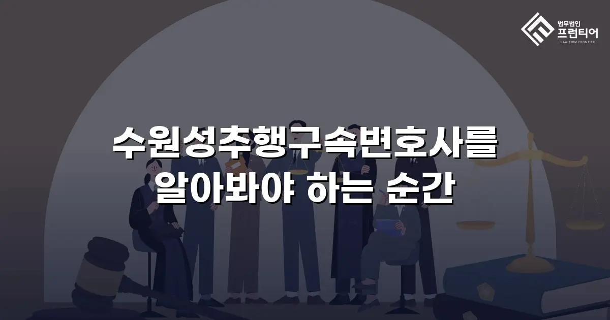 수원성추행구속변호사를 알아봐야 하는 순간