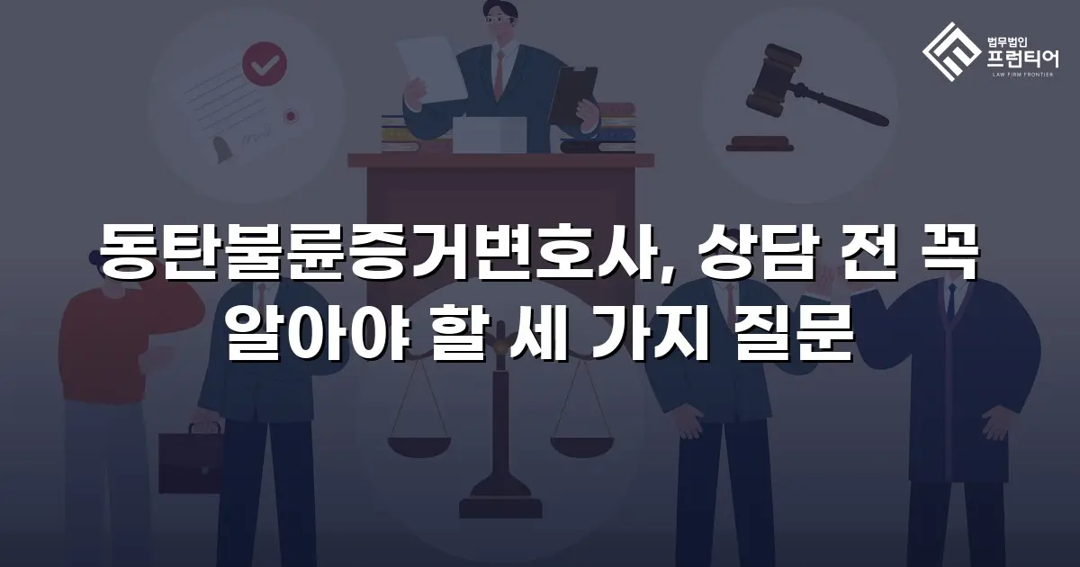 동탄불륜증거변호사, 상담 전 꼭 알아야 할 세 가지 질문