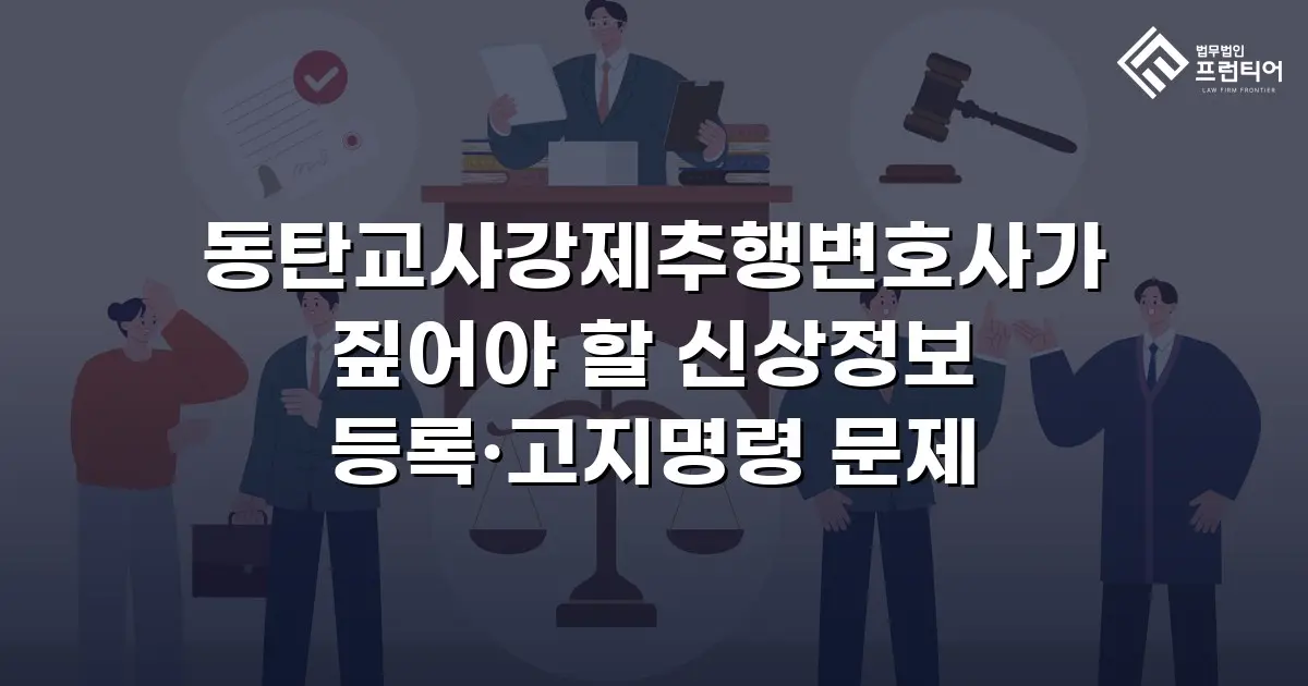 동탄교사강제추행변호사가 짚어야 할 신상정보 등록·고지명령 문제