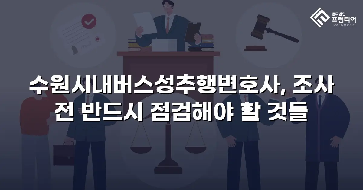 수원시내버스성추행변호사, 조사 전 반드시 점검해야 할 것들