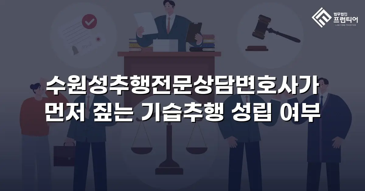 수원성추행전문상담변호사가 먼저 짚는 기습추행 성립 여부